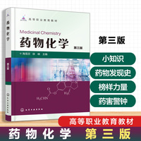 药物化学（陶雪芬） 第三版