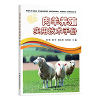 肉羊养殖实用技术手册