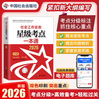 2026社工考试 中级教辅 2026全国社会工作者职业资格考试教辅 社会工作实务（中级）星级考点一本通 扫码送电子题库