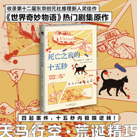 死亡之前的十五秒 世界奇妙物语 热门剧集原作 四起案件 十五秒内极限逆转 榊林铭作品 午夜文库 日系佳作 当当自营