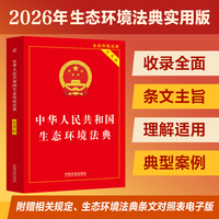 中华人民共和国生态环境法典（实用版）