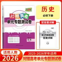天利38套 2026对接高考单元专题测试卷 历史 人教版必修下册 25-26学年适用高中同步练习
