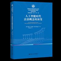 人工智能时代法治概念的演变（ ）