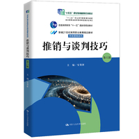 推销与谈判技巧（第六版）（新编21世纪高等职业教育精品教材·市场营销系列）