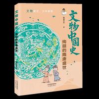文物中国史--绚丽的隋唐盛世
