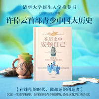 在历史中安顿自己：许倬云写给青少年的中国大历史
