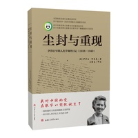 尘封与重现——伊莎白早期人类学调查日记（1938—1940）