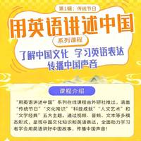 用英语讲述中国第1辑：传统节日