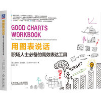 用图表说话：职场人士必备的高效表达工具    [美] 斯科特·贝里纳托    职场 高效 表达