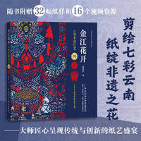 金江花开——云南非遗纸艺图鉴