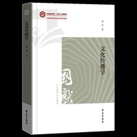 文化传播学