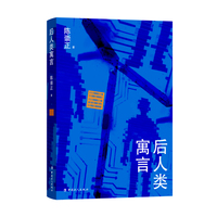 后人类寓言