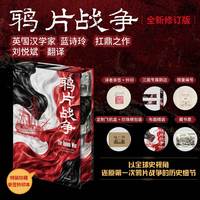 鸦片战争 当当专享特装版【译者亲签钤印+布面精装+限量编号+刷边版+飞机盒泡沫棉发货】