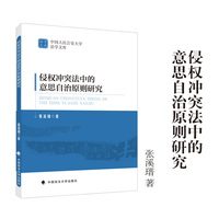 侵权冲突法中的意思自治原则研究 张溪瑨/著 中国人民公安大学法学文库