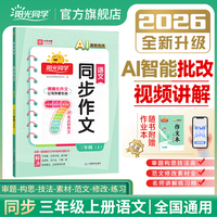 2026秋阳光同学同步作文小达人三年级看图写话说话同步阅读上册小学3年级同步作文书人教版