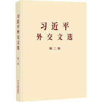 《习近平外交文选》第二卷(大字本)