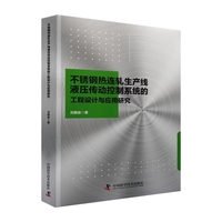 不锈钢热连轧生产线液压传动控制系统的工程设计与应用研究