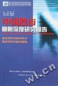 中国股市最新深度研究报告