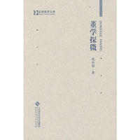 董学探微