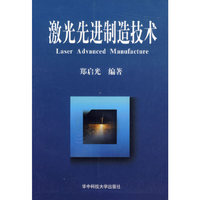 激光先进制造技术