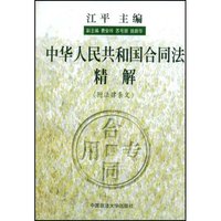 中华人民共和国合同法精解
