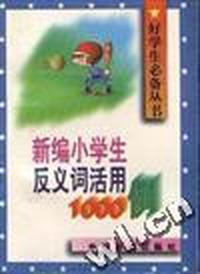 新编小学生反义词活用1000例