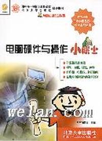 电脑硬件与操作小院士