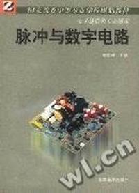 脉冲与数字电路(电子通信类专业通用)