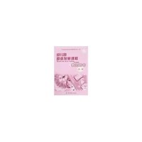 幼儿园和谐发展课程-教师用书(小班上)