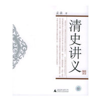 清史讲义