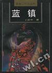 蓝镇