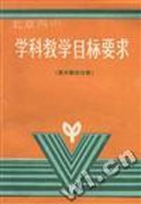 学科教学目标要求(高中数学分册)