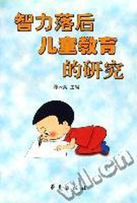 智力落后儿童教育的研究