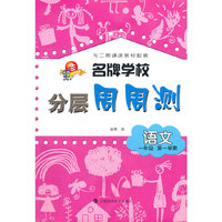 语文(1年级第1学期)/名牌学校分层周周测