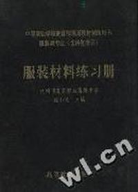 服装材料练习册