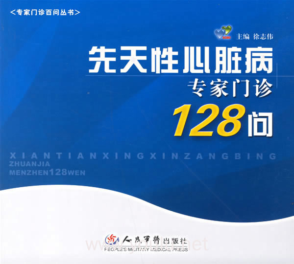 先天性心脏病专家门诊128问