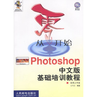 从零开始--PHOTOSHOP 中文版基础培训教程（附光盘）