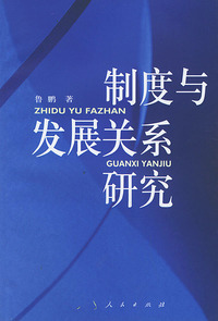 制度与发展关系研究