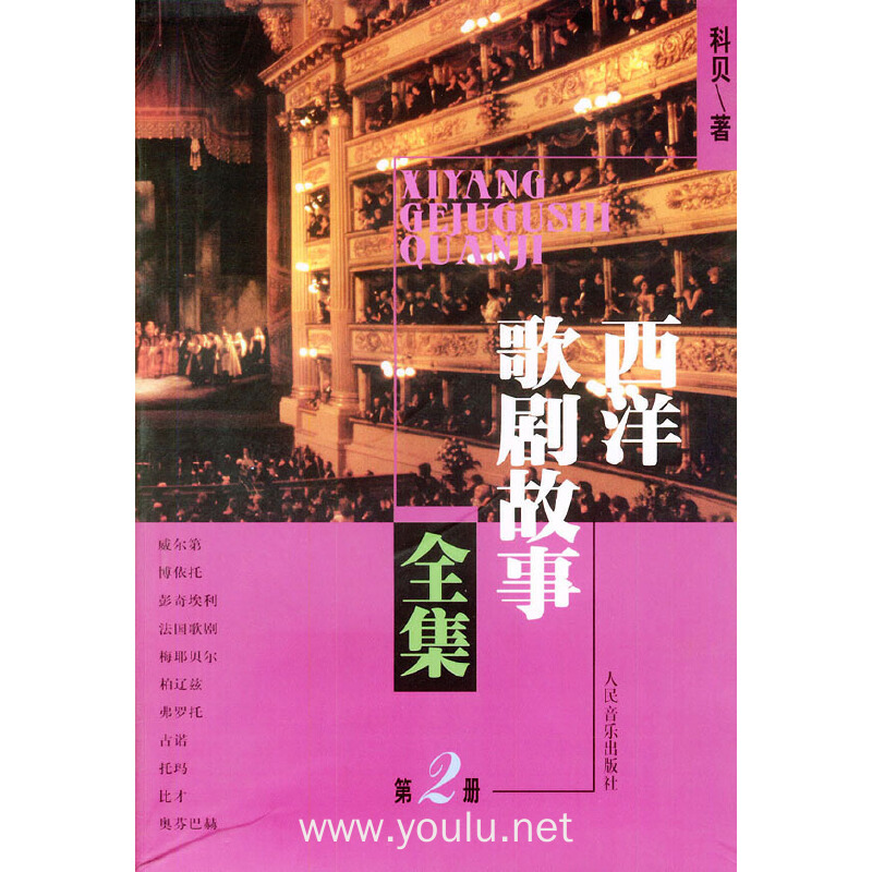 西洋歌剧故事全集．第2册