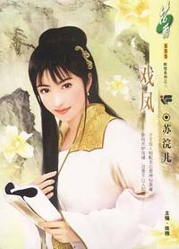 戏凤(花雨·555）
