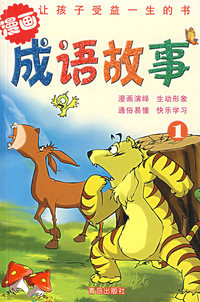 漫画成语故事1