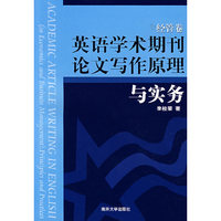 英语学术期刊论文写作原理与实务（经管卷）