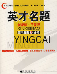 英才名题：新课标·岳麓版（高中历史②必修）