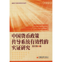 中国货币政策传导系统有效性的实证研究