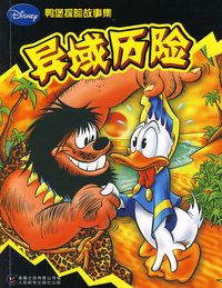 鸭堡探险故事集——异域历险