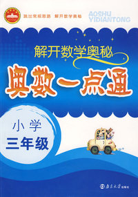 解开数学奥秘：奥数一点通（小学三年级）