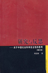 研究与反思——关于中国社会科学自主性的思考（修订本）
