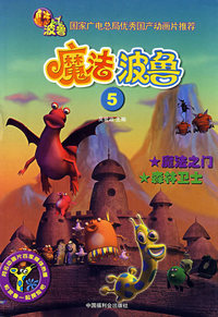 魔法波鲁5