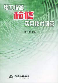 电力设备检修实用技术问答
