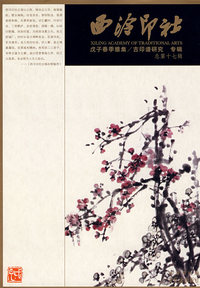 西冷印社：戊子春节雅集/古印谱研究专辑总第十七辑